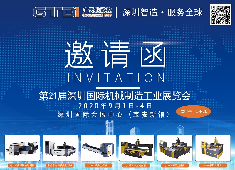 展会邀请函 与球友会数控一起参加2020年第21届深圳机械展