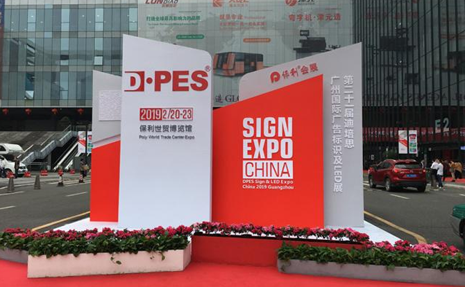 球友会数控邀请您参加2019年迪培思广州国际广告展
