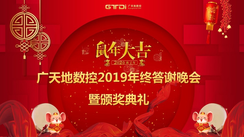 球友会数控2019年终答谢晚会圆满落幕