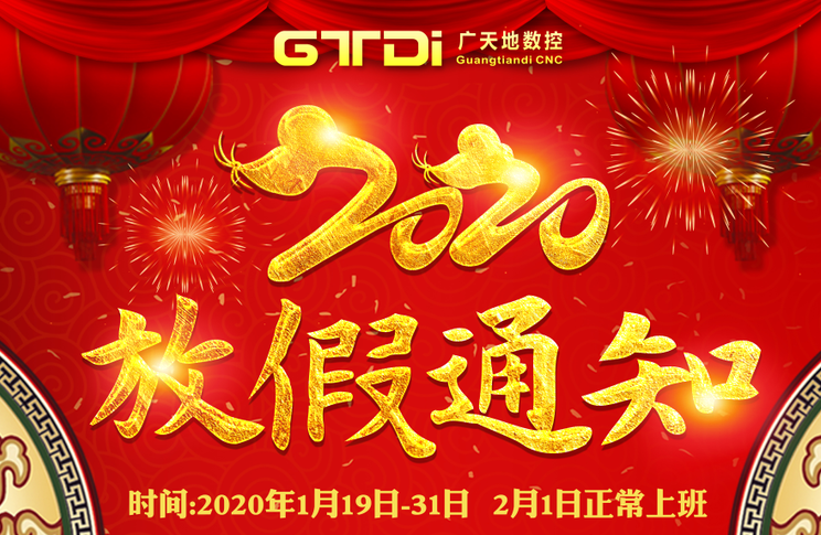 球友会数控2020年春节放假时间安排通知