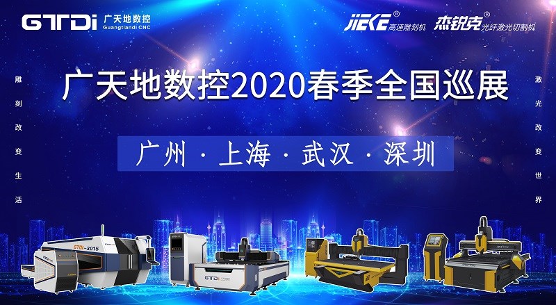 球友会数控2020年春季全国巡展，不见不散