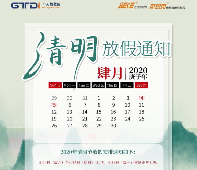 球友会数控2020年清明节放假时间安排