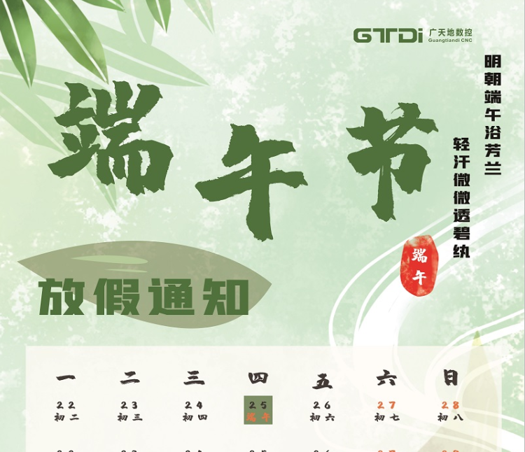 球友会数控2020年端午节放假时间通知