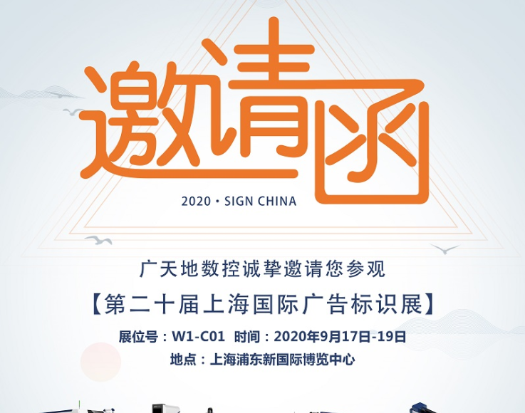 球友会数控邀您一起参加2020第二十届上海国际广告标识展