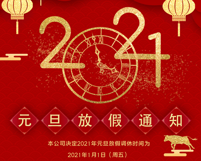 球友会数控2021年元旦节放假时间安排