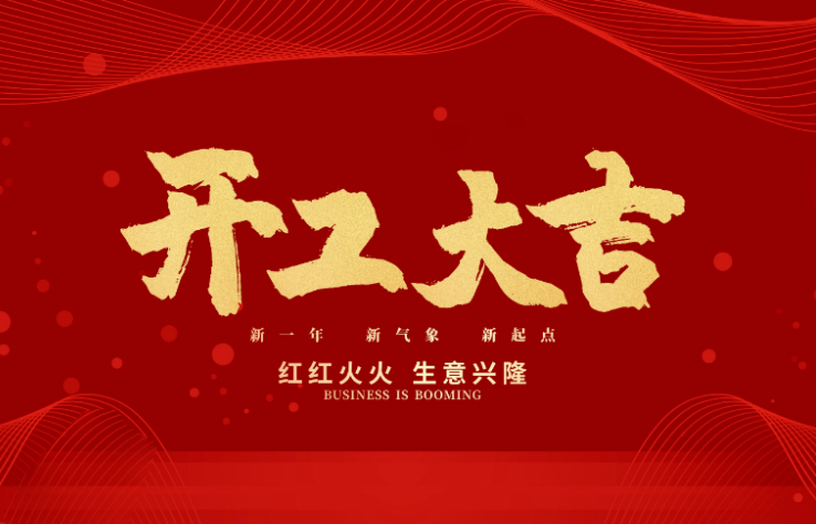 球友会数控开工大吉 新的一年牛气冲天