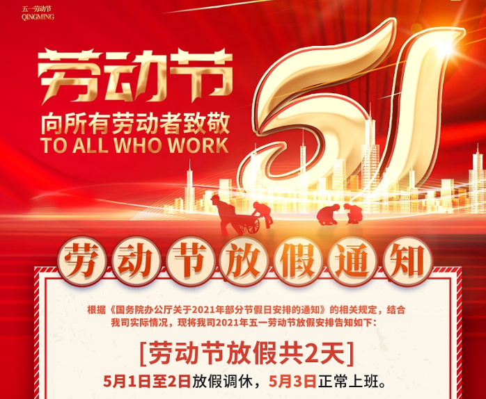 球友会数控2021年五一劳动节放假通知