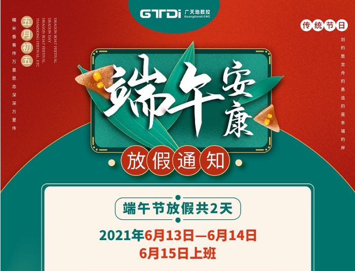 球友会数控2021年端午节放假时间安排