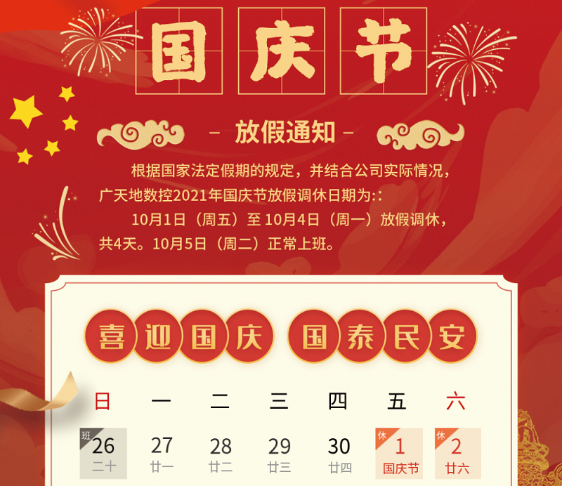 球友会数控2021年国庆节放假时间安排通知