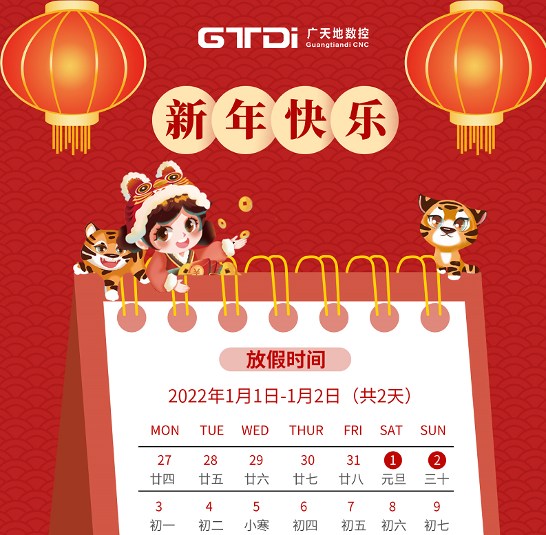 球友会数控2022年元旦节放假时间安排