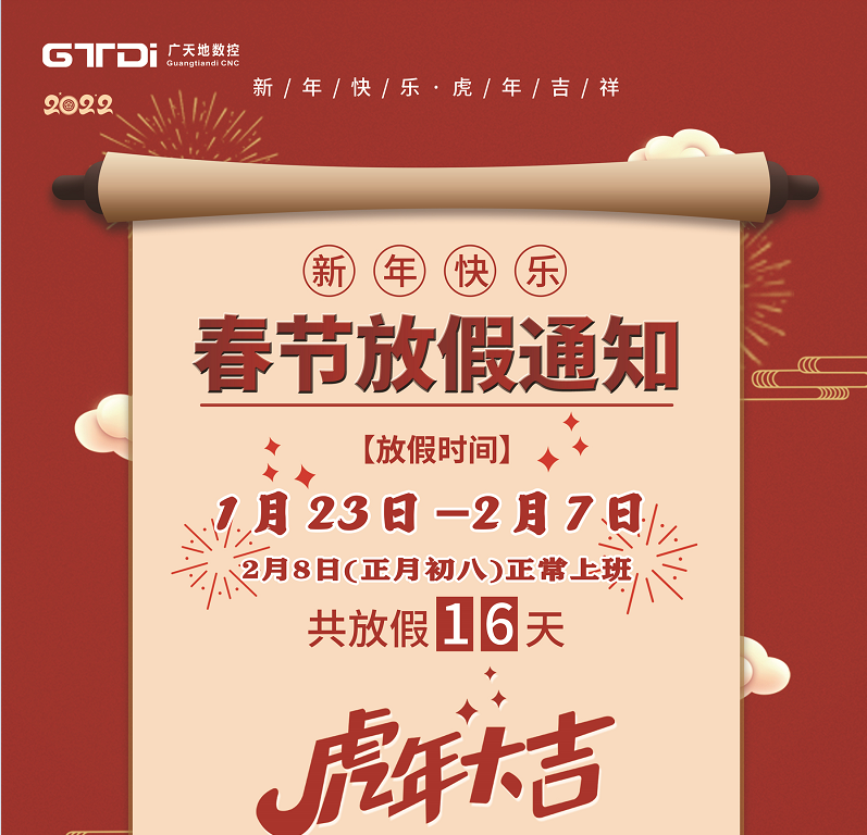 球友会数控2022年春节放假时间安排