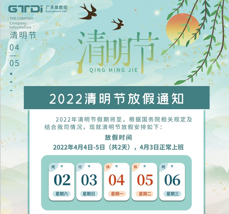 球友会数控2022年清明节放假时间安排通知